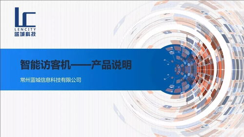 藍(lán)城智能訪客機(jī) 網(wǎng)絡(luò)技術(shù)研發(fā)引領(lǐng)企業(yè)安防新風(fēng)尚
